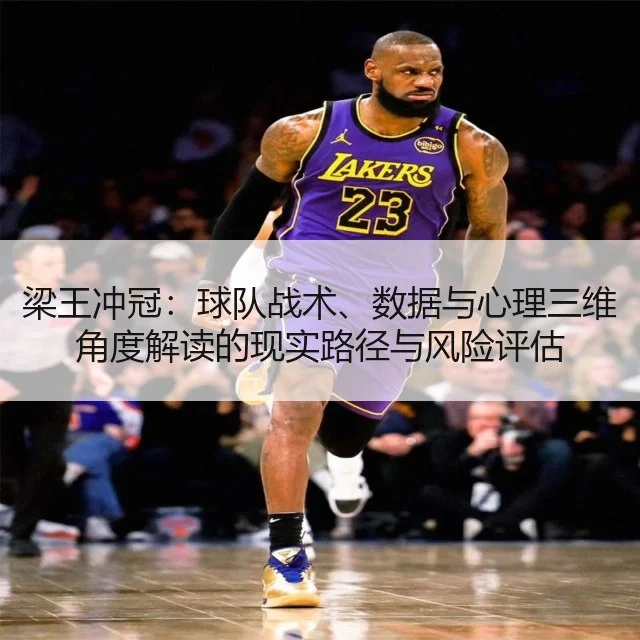 梁王冲冠：球队战术、数据与心理三维角度解读的现实路径与风险评估